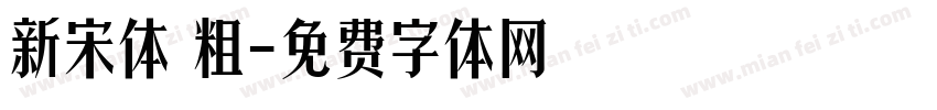 新宋体 粗字体转换